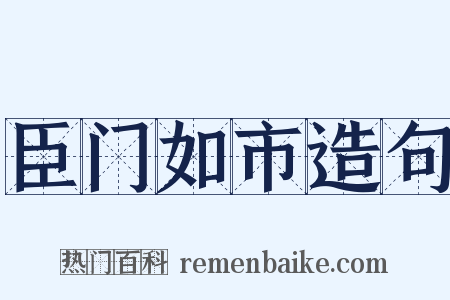 臣门如市造句是什么意思的图片
